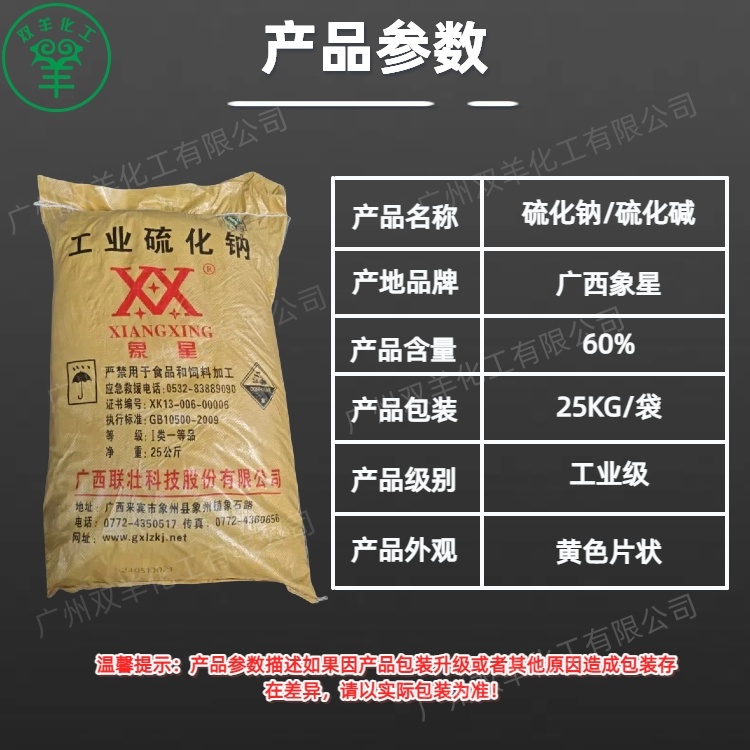 象星硫化钠 工业级60%黄片硫化碱臭碱