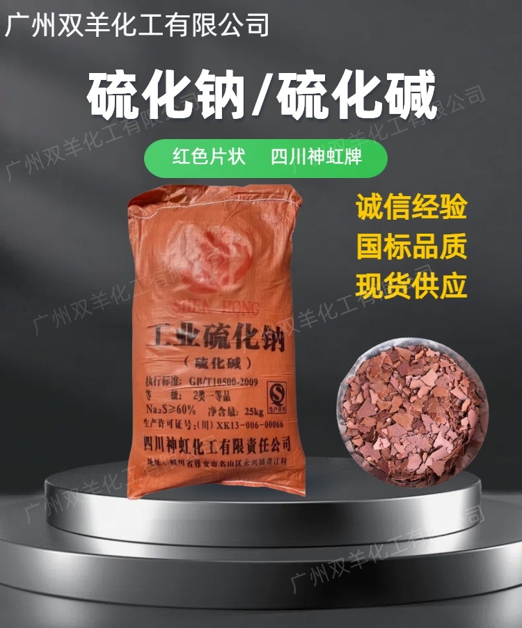 四川神虹硫化钠 工业级红片硫化碱臭碱