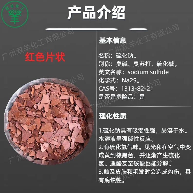四川神虹硫化钠 工业级红片硫化碱臭碱