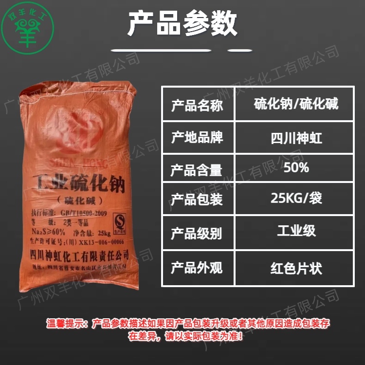 四川神虹硫化钠 工业级红片硫化碱臭碱