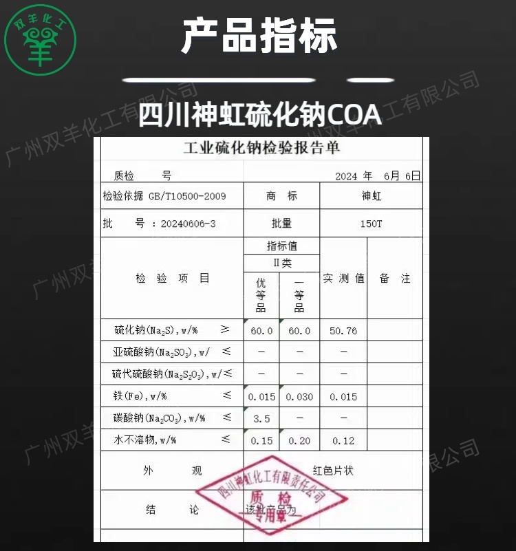 四川神虹硫化钠 工业级红片硫化碱臭碱