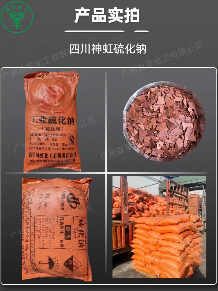 四川神虹硫化钠 工业级红片硫化碱臭碱