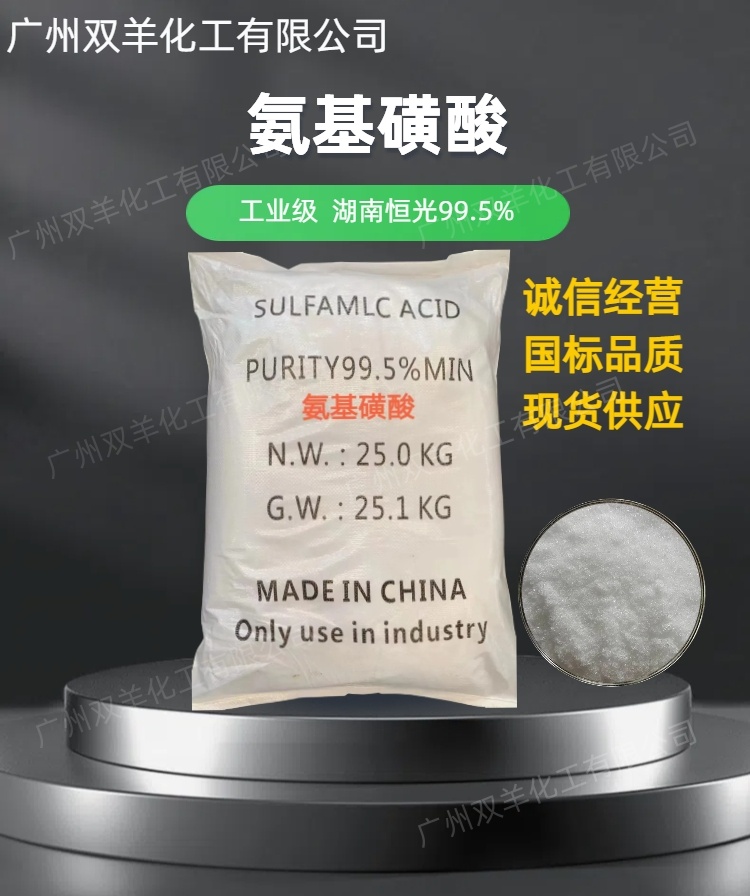 恒光氨基磺酸 工业级99.5%固体清洗除垢剂