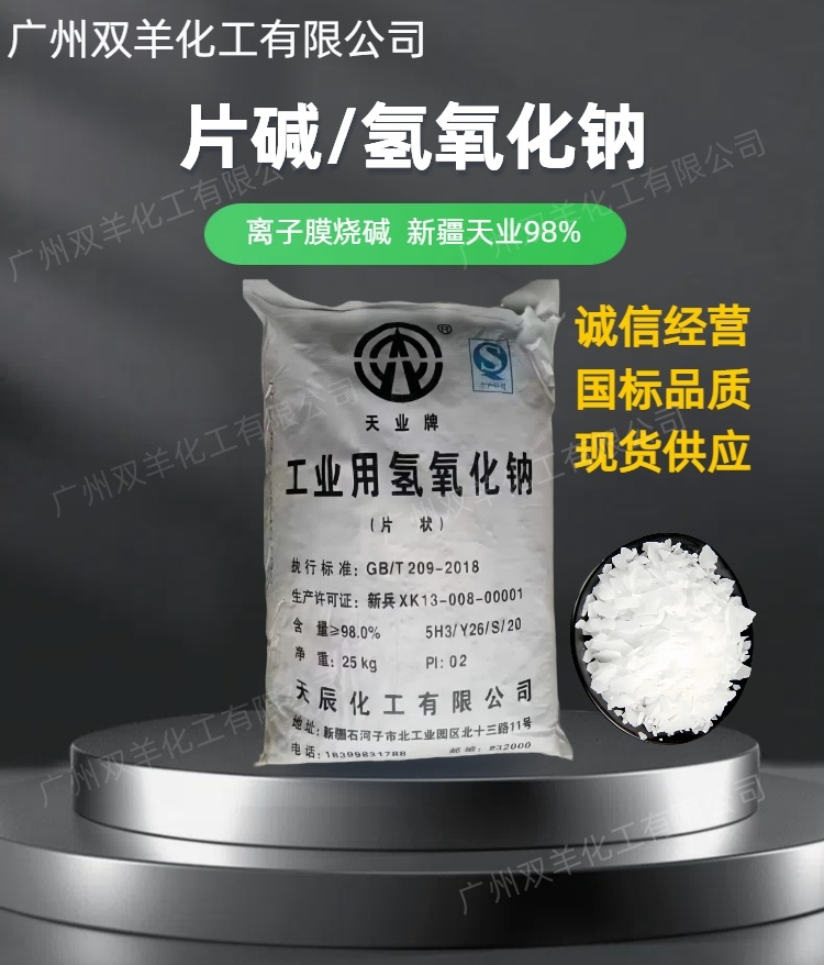 新疆天业片碱工业级98离子膜氢氧化钠烧碱