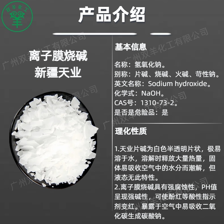 新疆天业片碱工业级98离子膜氢氧化钠烧碱