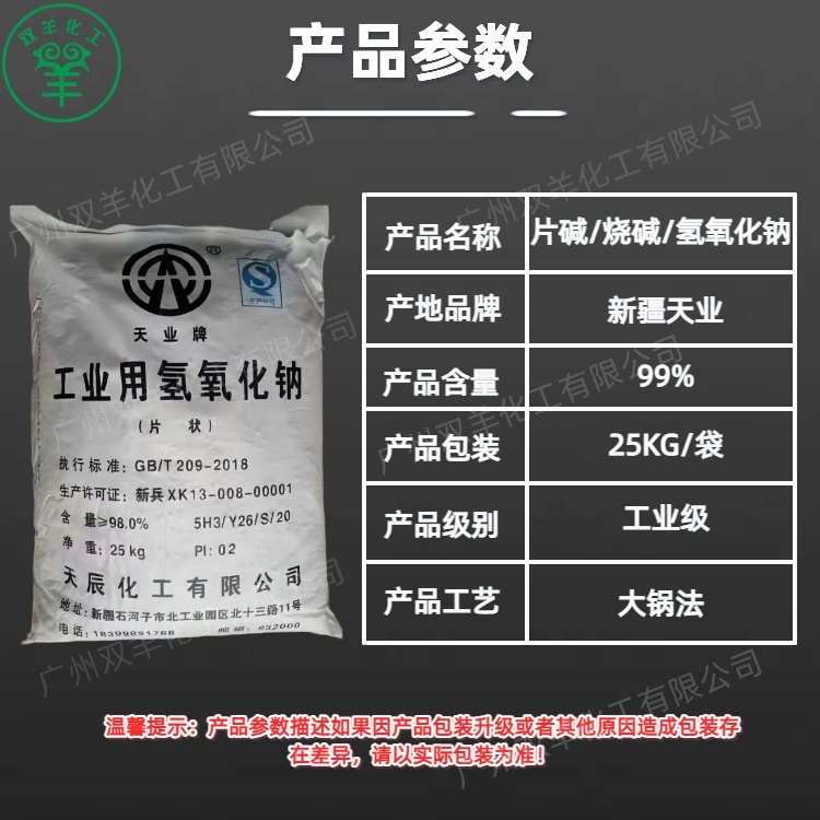 新疆天业片碱工业级98离子膜氢氧化钠烧碱