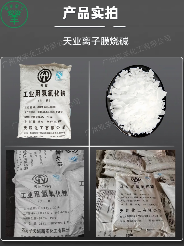 新疆天业片碱工业级98离子膜氢氧化钠烧碱