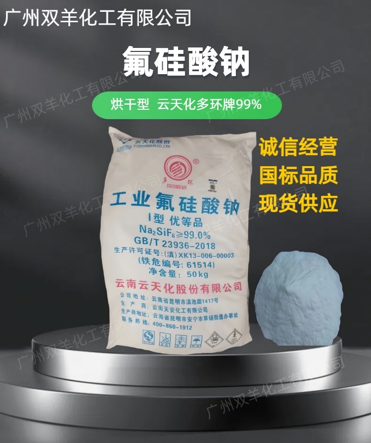 云南云天化99%氟硅酸钠 多环牌优等品烘干型