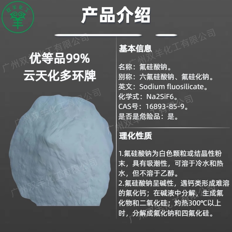 云南云天化99%氟硅酸钠 多环牌优等品烘干型