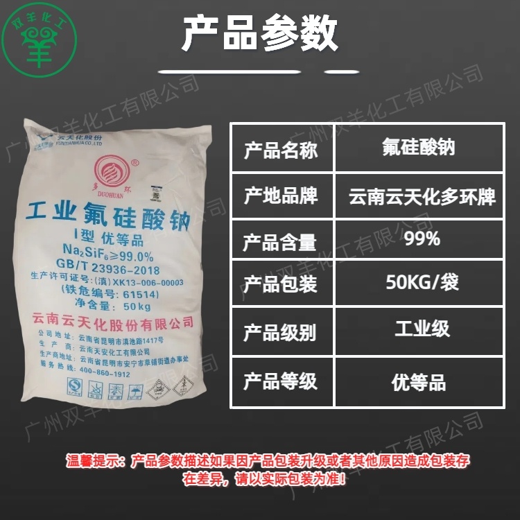 云南云天化99%氟硅酸钠 多环牌优等品烘干型