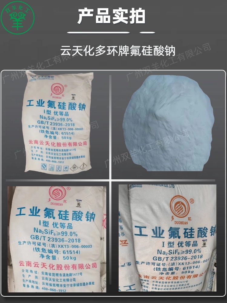 云南云天化99%氟硅酸钠 多环牌优等品烘干型