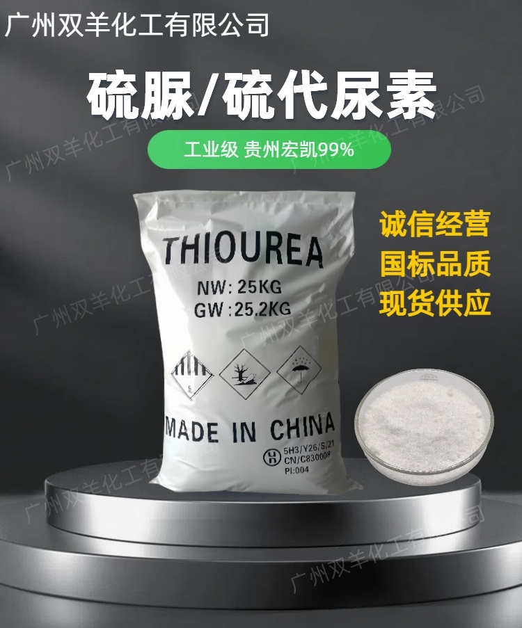 贵州宏凯99%硫脲 工业级99%硫代尿素 25KG/袋