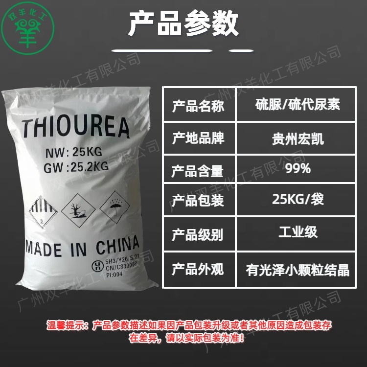贵州宏凯99%硫脲 工业级99%硫代尿素 25KG/袋
