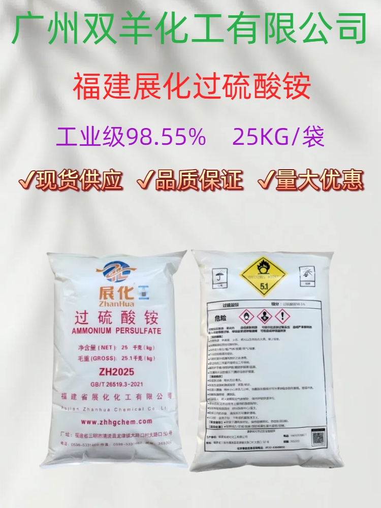 福建展化过硫酸铵 引发剂98.5%过二硫酸铵