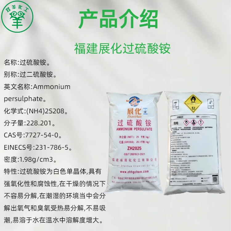 福建展化过硫酸铵 引发剂98.5%过二硫酸铵