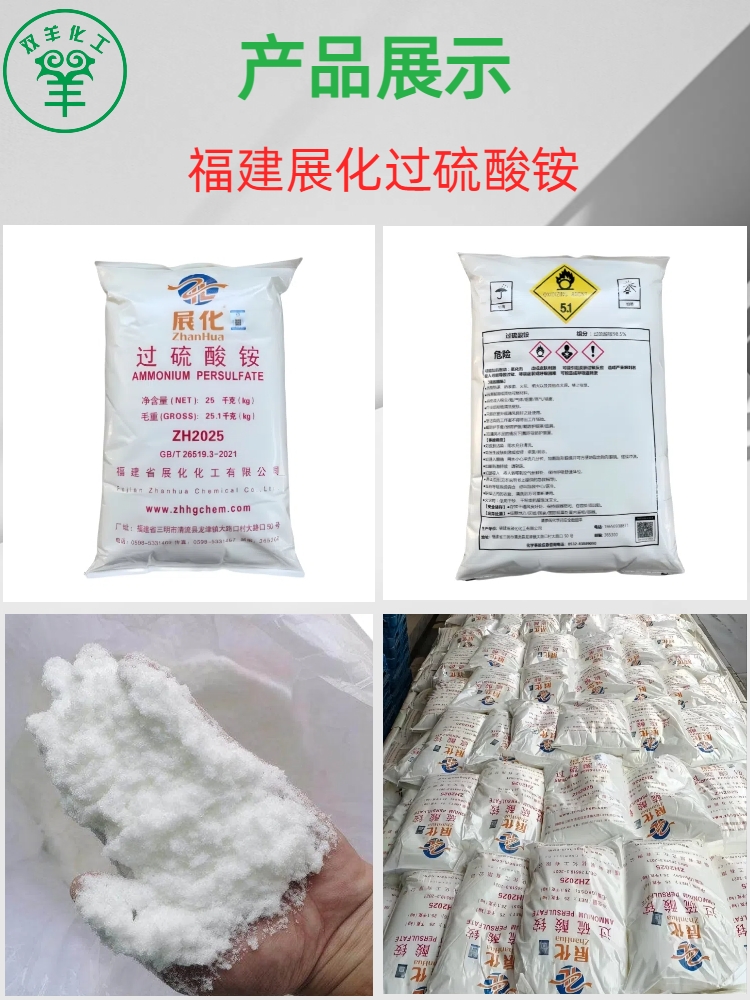 福建展化过硫酸铵 引发剂98.5%过二硫酸铵