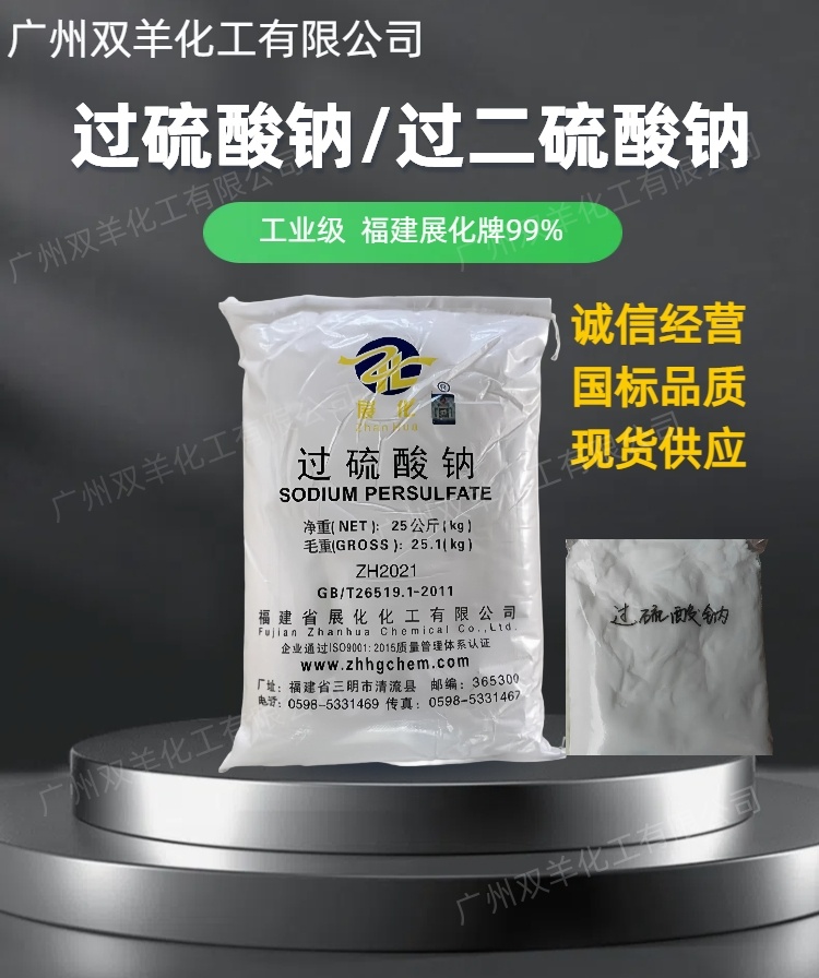 福建展化过硫酸钠 引发剂99过二硫酸钠