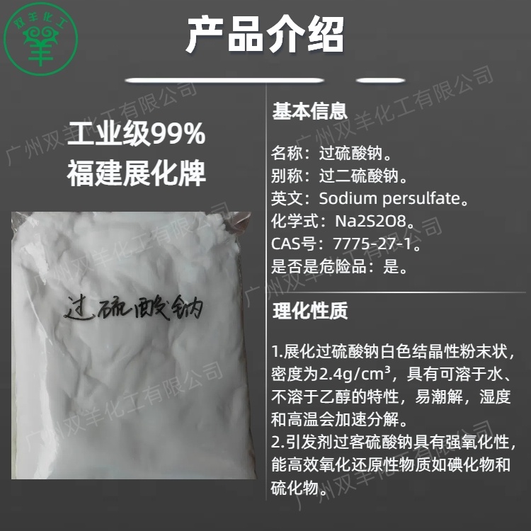 福建展化过硫酸钠 引发剂99过二硫酸钠