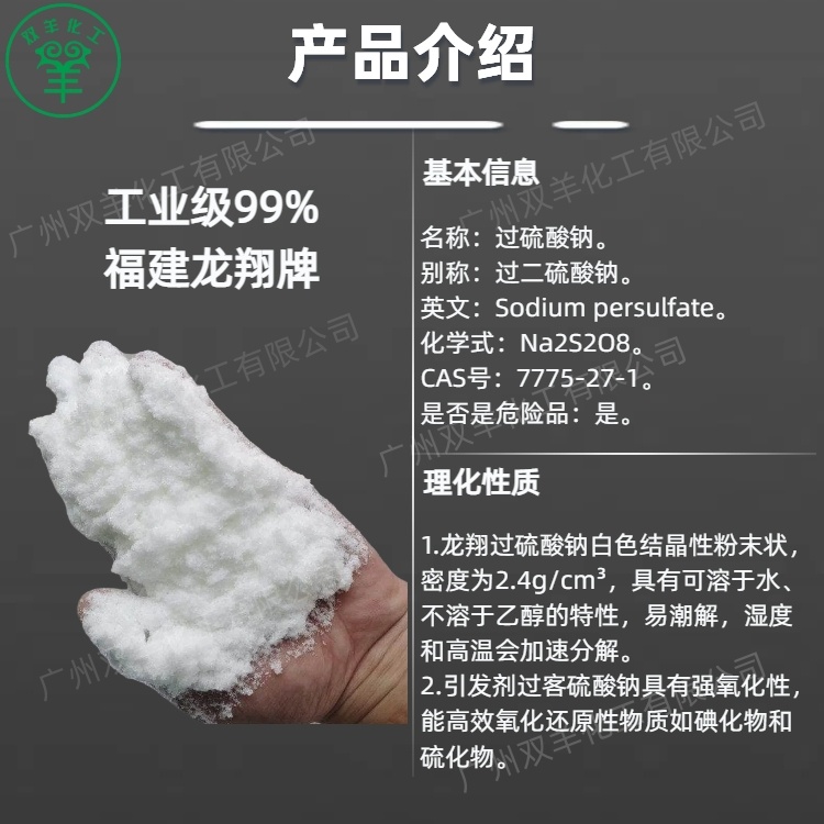 龙翔过硫酸钠 引发剂99过二硫酸钠