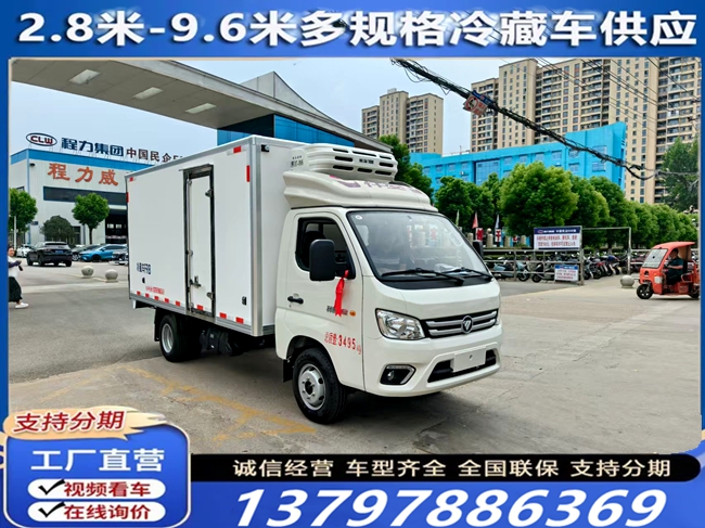 福田祥菱冷藏车 3.7米冷链运输车