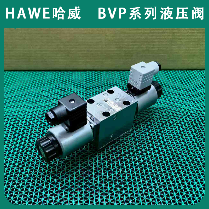 进口HAWE哈威液压阀BVP 1 R-WG 110电磁阀BVP系列经销液压