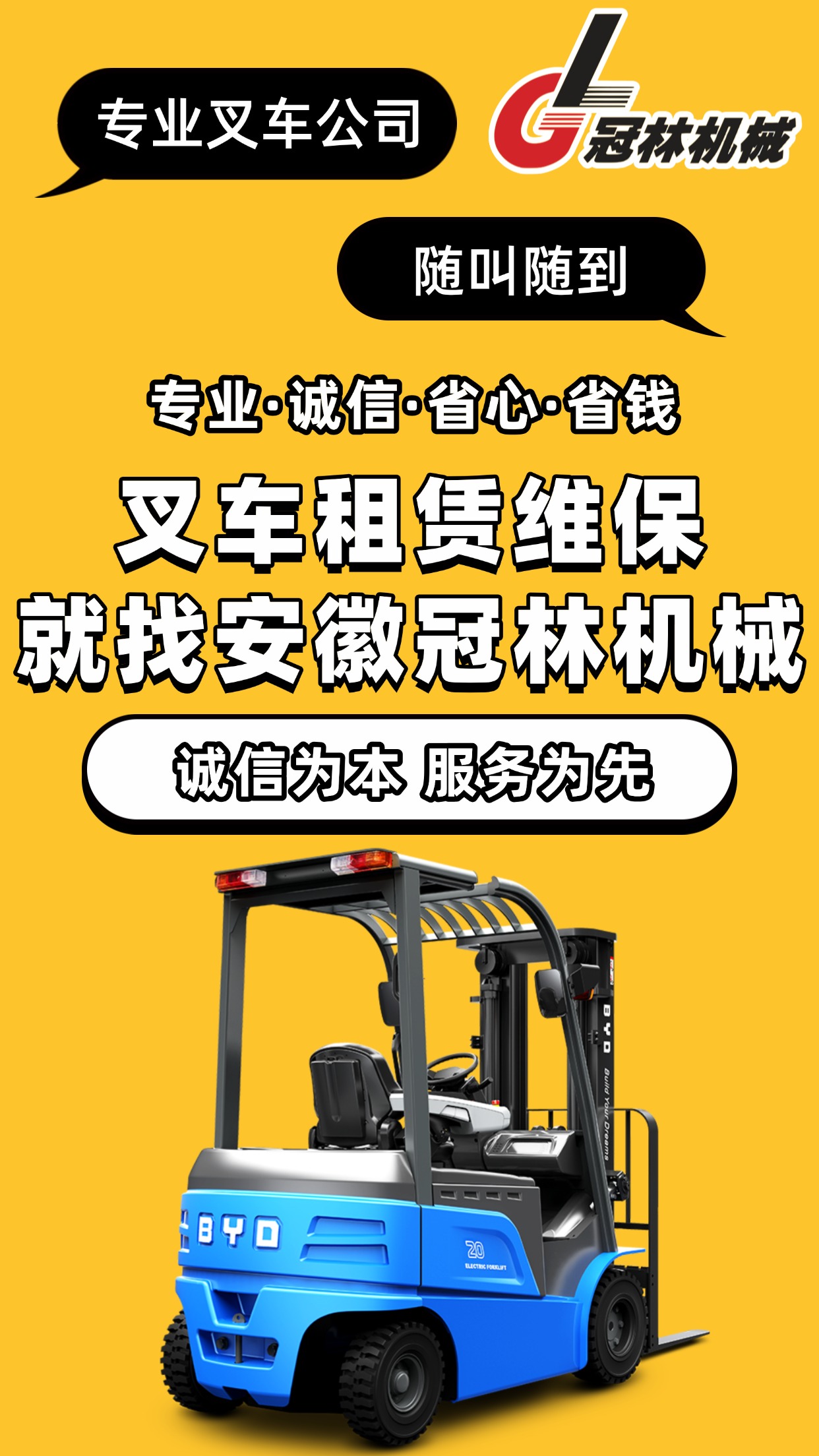 比亚迪叉车维保-合肥服务中心-冠林机械(图1)