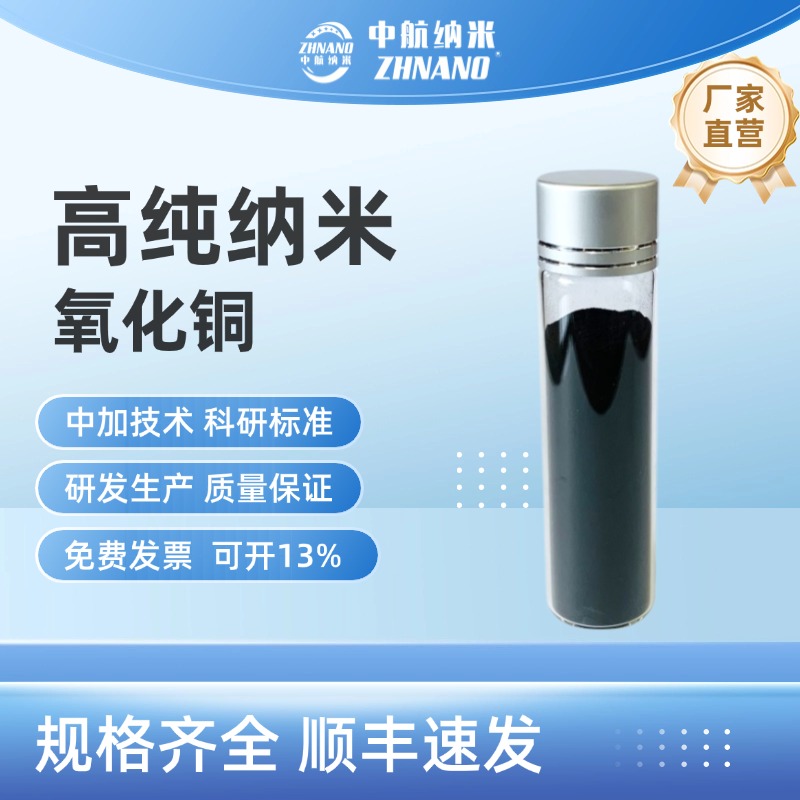 高纯纳米氧化铜 陶瓷无机材料 实验级催化剂