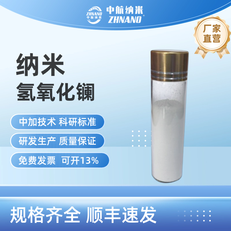  纳米氢氧化镧 高纯度氧化镧 热分解降低电极损耗 催化剂