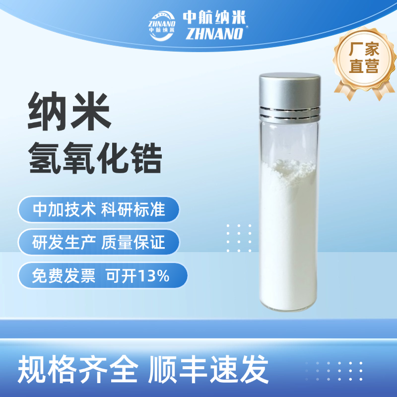 高纯纳米氢氧化锆 陶瓷玻璃填充 耐高温催化剂ZrOH