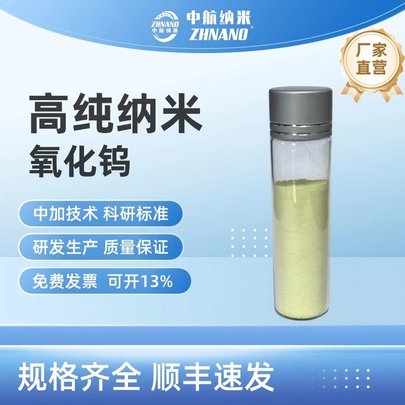中航纳米 纳米氧化钨ZH-WO3-01 光学变色材料添加剂