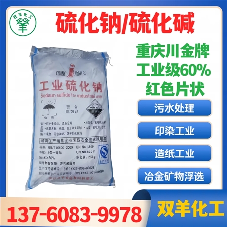 川金60%硫化钠 工业级红片硫化碱臭碱