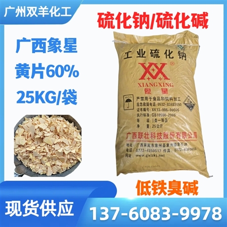 象星硫化钠 工业级60%黄片硫化碱臭碱