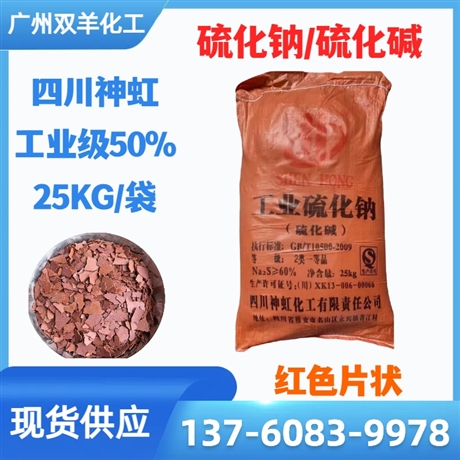 四川神虹硫化钠 工业级红片硫化碱臭碱