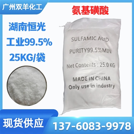 恒光氨基磺酸 工业级99.5%固体清洗除垢剂