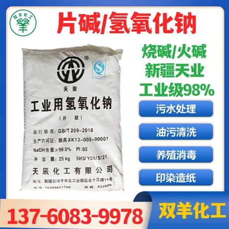 新疆天业片碱工业级98离子膜氢氧化钠烧碱