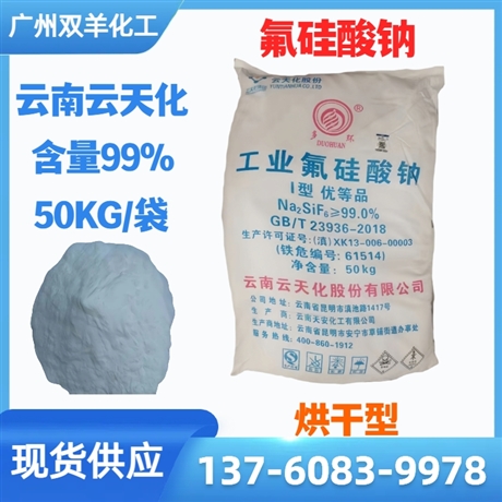 云南云天化99%氟硅酸钠 多环牌优等品烘干型