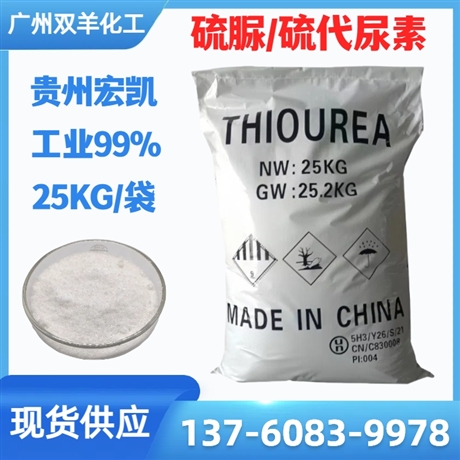 贵州宏凯99%硫脲 工业级99%硫代尿素 25KG/袋