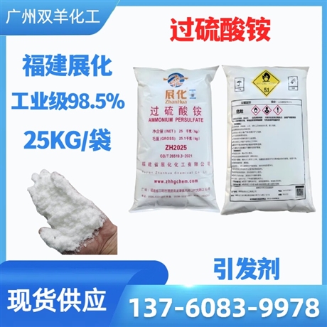 福建展化过硫酸铵 引发剂98.5%过二硫酸铵