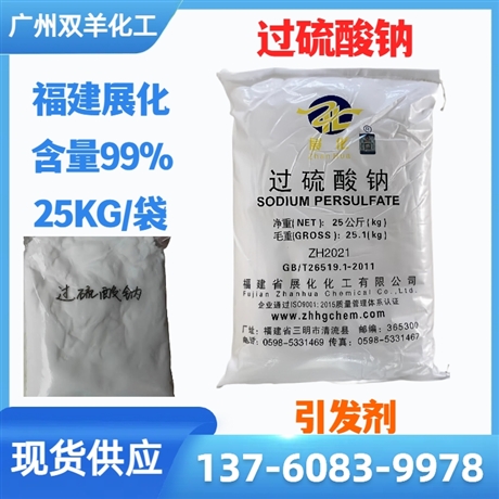 福建展化过硫酸钠 引发剂99过二硫酸钠
