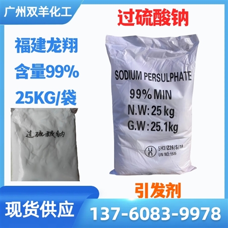 龙翔过硫酸钠 引发剂99过二硫酸钠