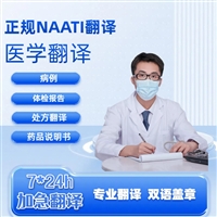 北京翻译公司 恩德贝莱语 文字翻译 医疗陪诊 安全规范翻译