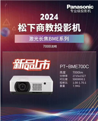 松下激光投影机BME700C，BME550C新品上市