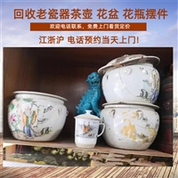 一站式回收老瓷器花瓶 老紫砂花盆 茶壶在线预约