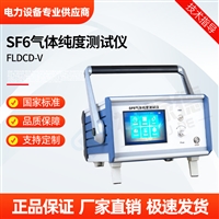 FLDCD-V SF6气体纯度测试仪
