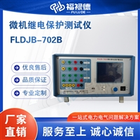 FLDJB-702B微机继电保护测试仪