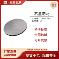 宏钜石墨靶材 99.999% C靶材