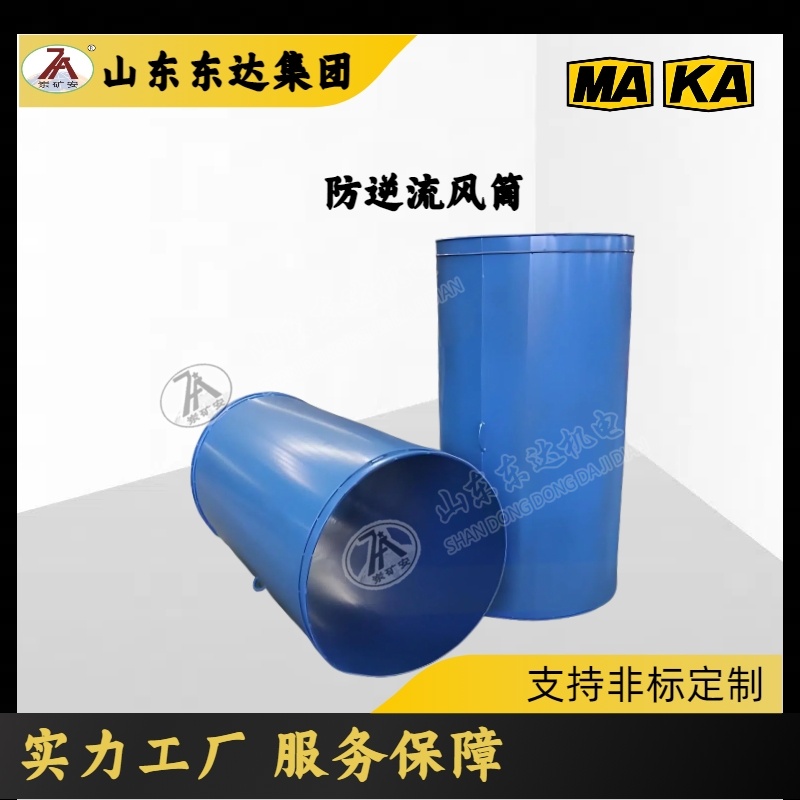 防逆流铁风筒 矿井下防瓦斯逆流风筒装置 金属矿下风口防逆流装置