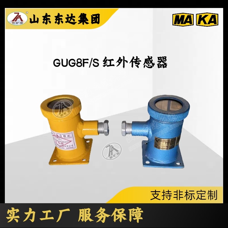 非煤矿山用 GUG8F矿用本安型红外传感器发送器 盐矿 铁矿等矿山