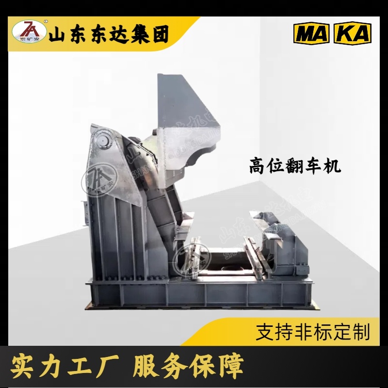 FGY高位翻车机MGC1.7-9 广泛适用冶金 化工 建材等行业