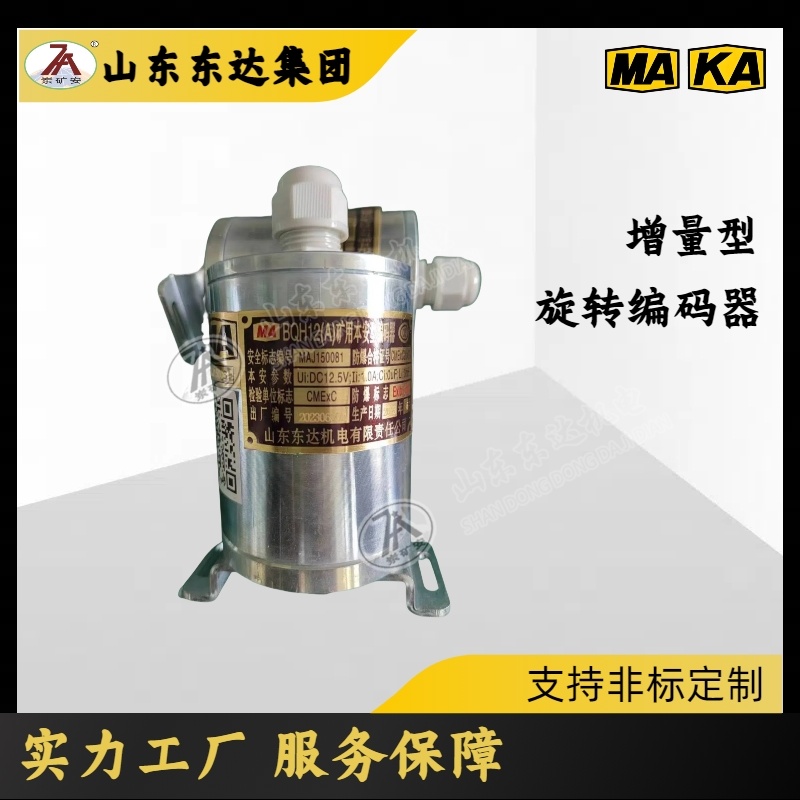 增量型编码.器 BQH12（A）矿用本安型编码器 可定做